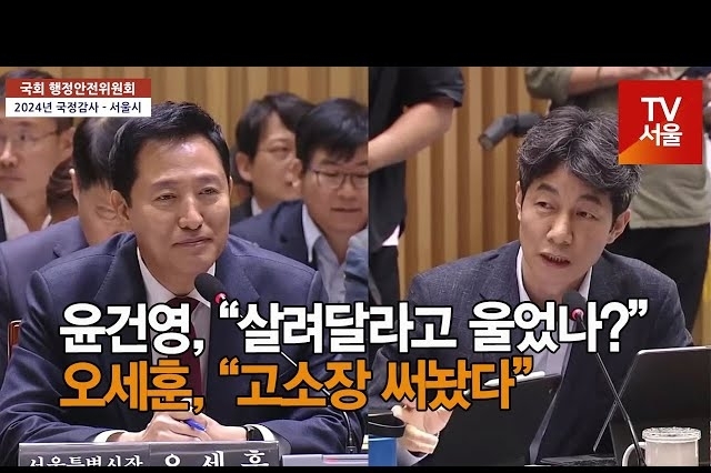 [영상] 윤건영, “시장님 살려달라고 울었나?” VS 오세훈, “고소장 써놨다”