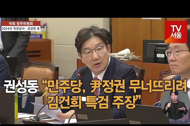 [영상] 권성동 “민주당, 尹정권 무너뜨리려 김건희 특검 주장”